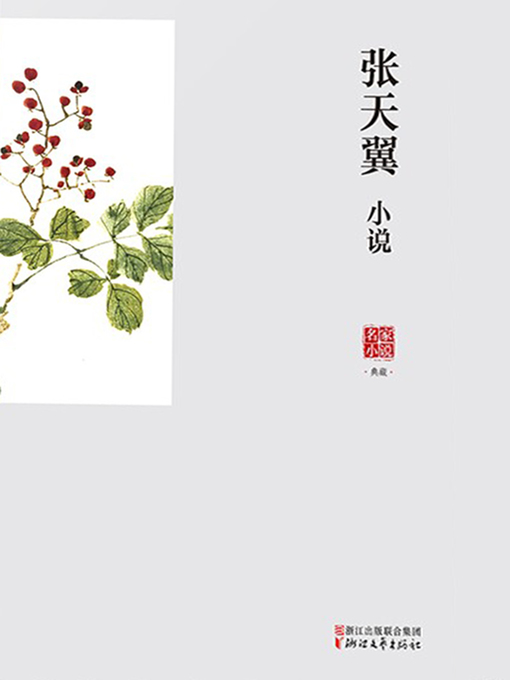 张天翼创作的张天翼小说作品的详细信息 - 可供借阅